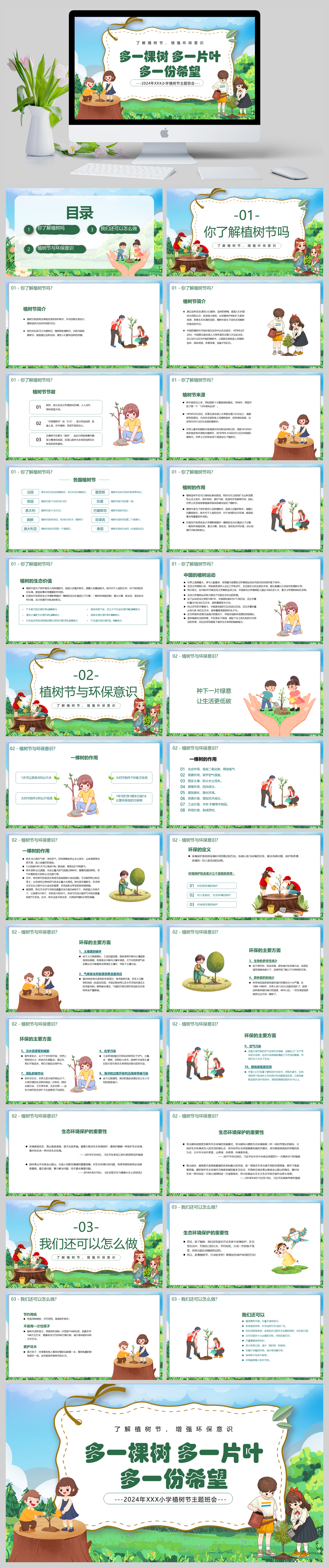 绿色小清新卡通风2024年植树节活动主题班会PPT模板-美肚杀分享