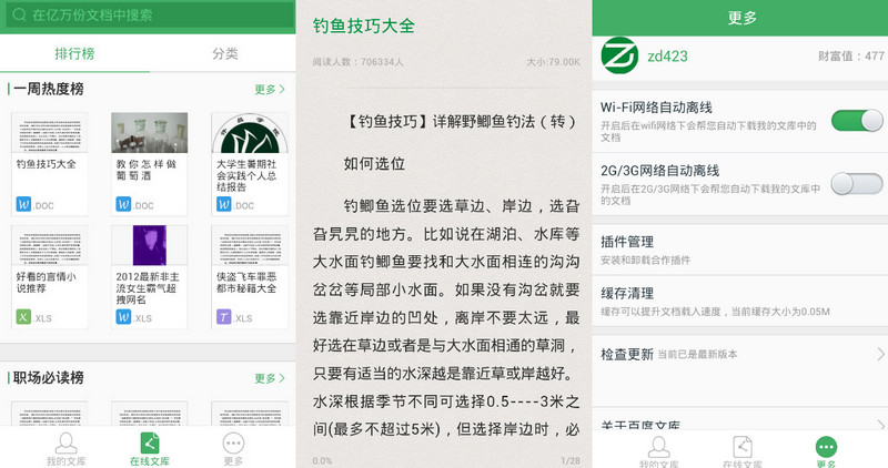 手机百度文库v3.0.1 去广告清爽版本-美肚杀分享