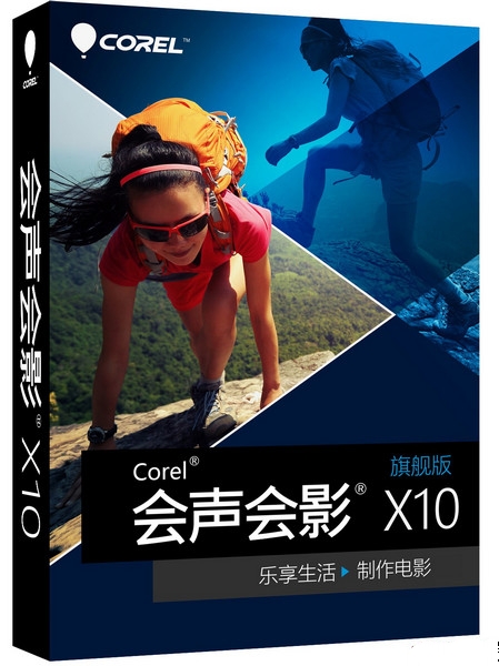 会声会影X10.5旗舰版v20.5.0.60 汉化特别版-美肚杀分享