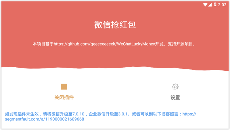 Android版微信抢红包插件 v1.0.3 防封号-美肚杀分享