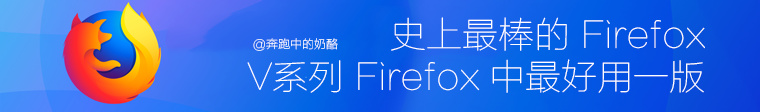 RunningCheese Firefox 71.0 正式版 [1225]-美肚杀分享