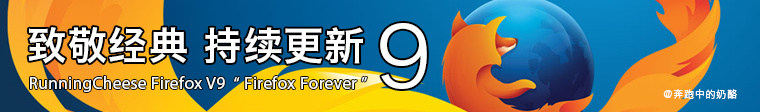 RunningCheese Firefox V9 正式版经典版-美肚杀分享