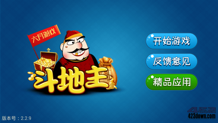 六月游戏单机斗地主v2.2.9 无广告本地收藏版-美肚杀分享