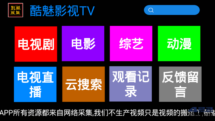 酷魅影视TV v1.2.1 | 免费无广告影视盒子应用-美肚杀分享