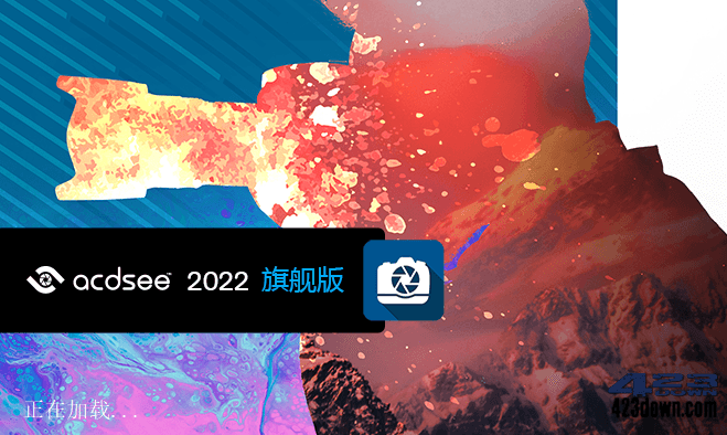 ACDSee2022旗舰版_15.0(2853) 中文破解版-美肚杀分享