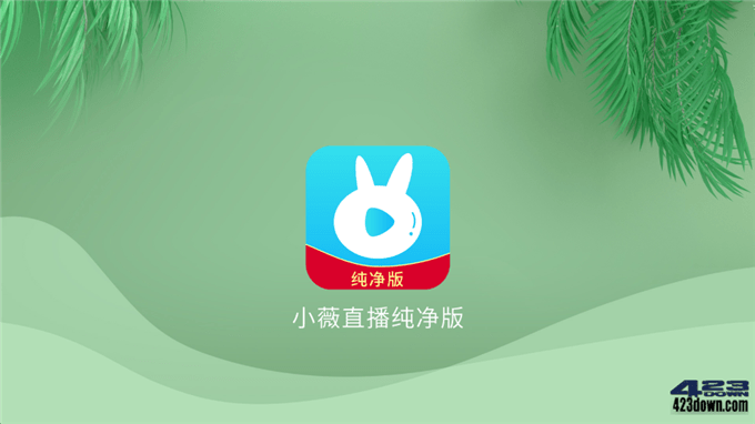 小薇直播TV(电视直播软件)_v2.7.0.1 去广告版-美肚杀分享