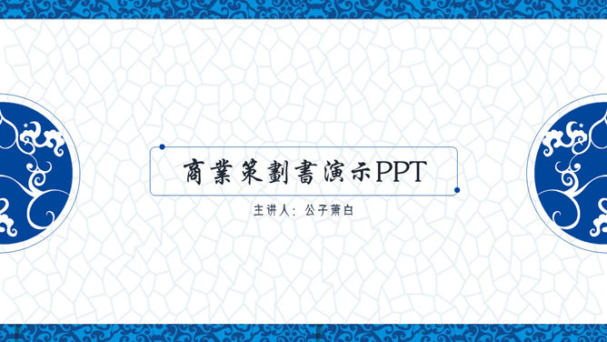 典雅青花瓷中国风PPT模板-美肚杀分享