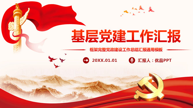 党课党建工作汇报PPT模板-美肚杀分享