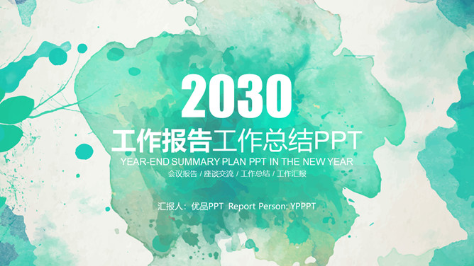水彩效果工作报告PPT模板-美肚杀分享