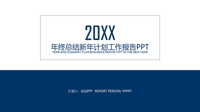 极简大气年终报告PPT模板-美肚杀分享