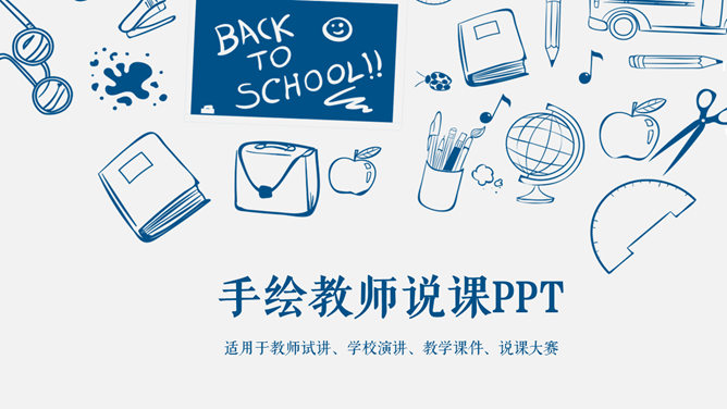 创意手绘教师说课PPT模板-美肚杀分享