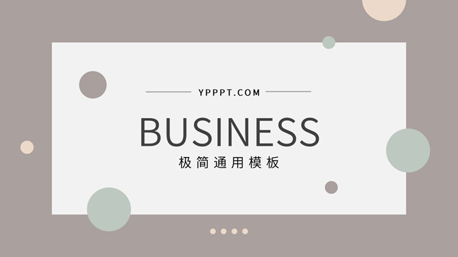 极简淡雅莫兰迪色通用PPT模板-美肚杀分享