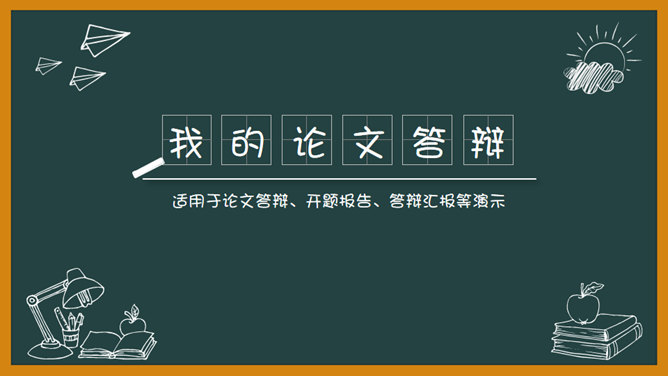 创意黑板论文答辩PPT模板-美肚杀分享