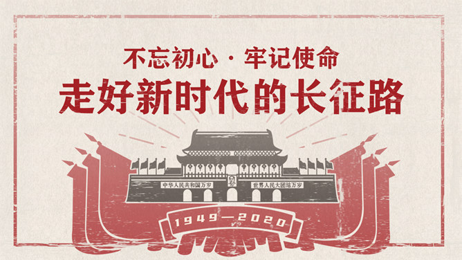 走好新时代的长征路PPT模板-美肚杀分享