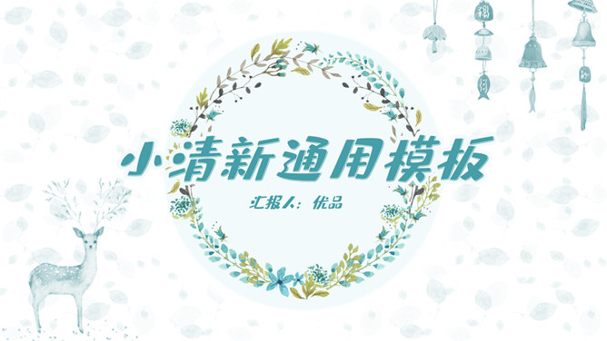 淡雅小清新唯美通用PPT模板-美肚杀分享