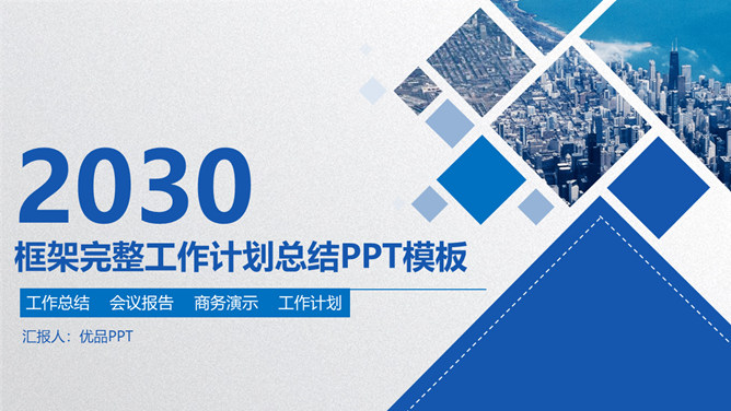 框架完整大气工作汇报PPT模板-美肚杀分享