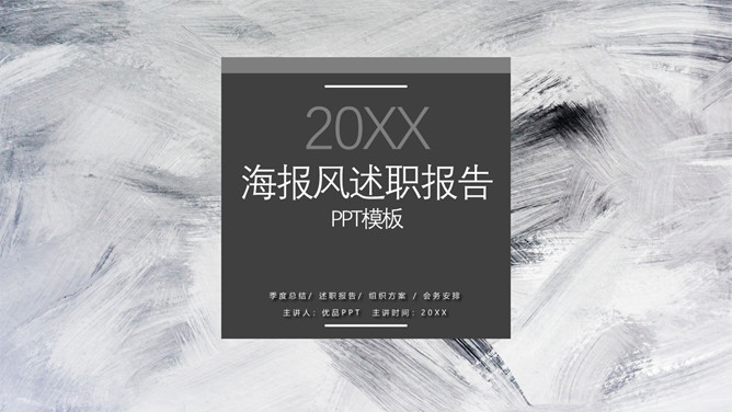 大气黑灰工作述职报告PPT模板-美肚杀分享