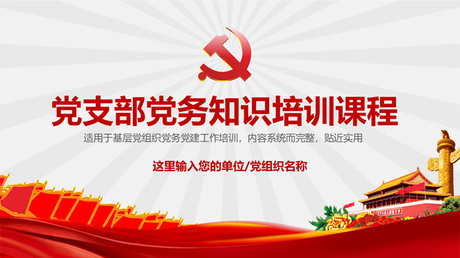 党支部党务知识培训PPT模板-美肚杀分享