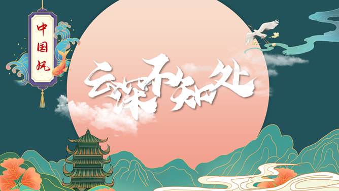 精美国潮新中式中国风PPT模板-美肚杀分享