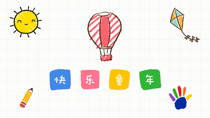 儿童画风快乐童年相册PPT模板-美肚杀分享