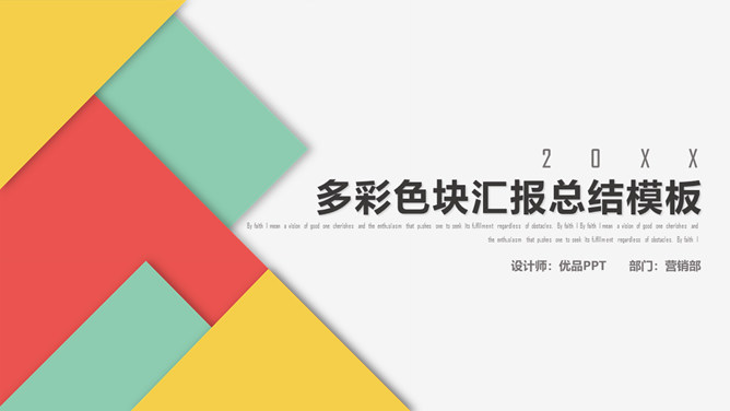 时尚简约彩色色块PPT模板-美肚杀分享