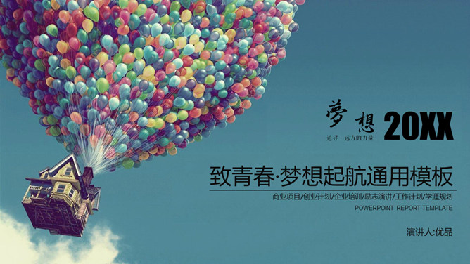 气球致青春梦想起航PPT模板-美肚杀分享