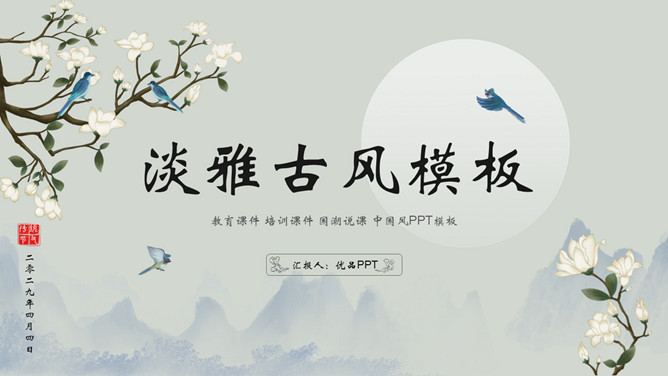 淡雅花鸟古风古典PPT模板-美肚杀分享