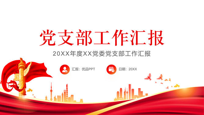 党委党支部工作总结汇报PPT模板-美肚杀分享