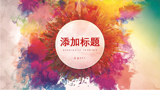 炫彩水彩多功能通用PPT模板-美肚杀分享