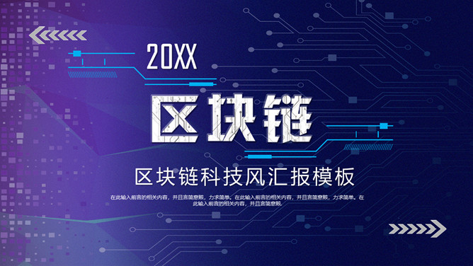 区块链技术及发展前景PPT模板-美肚杀分享