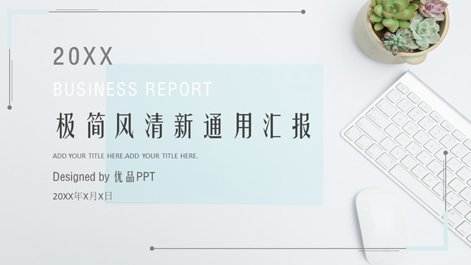 淡雅清新汇报通用PPT模板-美肚杀分享