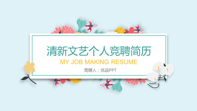 清新文艺个人简历PPT模板-美肚杀分享