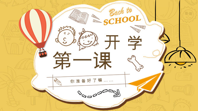 开学第一课学生返校PPT模板-美肚杀分享