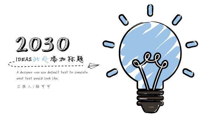 小清新创意灯泡手绘风PPT模板-美肚杀分享