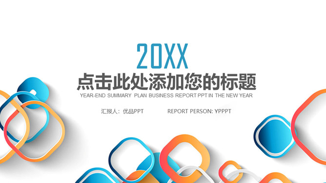 活力彩色多功能通用PPT模板-美肚杀分享