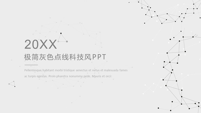 极简灰色点线科技风PPT模板-美肚杀分享
