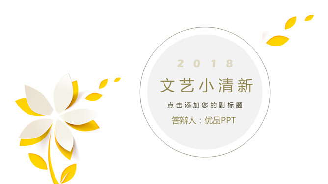 简洁通用文艺小清新PPT模板-美肚杀分享