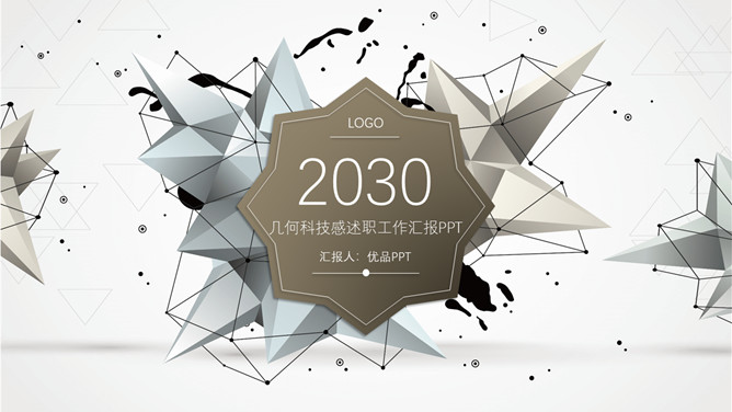 时尚创意立体几何PPT模板-美肚杀分享