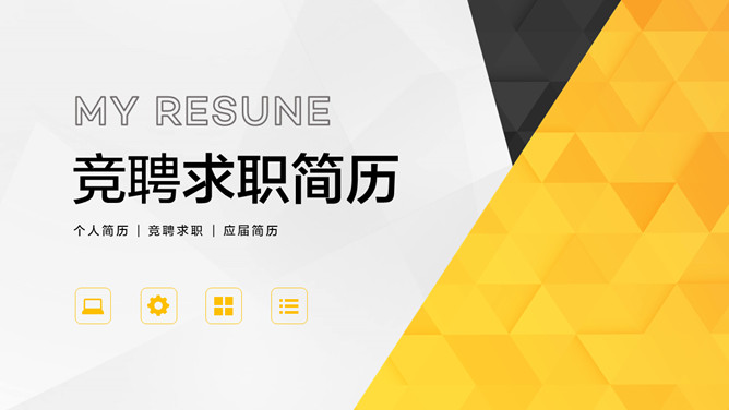 求职竞聘个人简历PPT模板-美肚杀分享