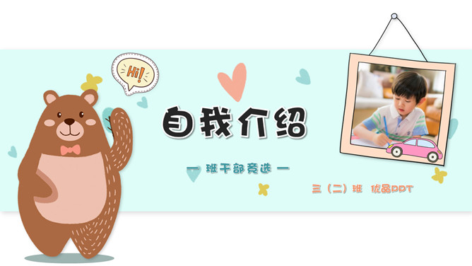卡通小动物小熊自我介绍PPT模板-美肚杀分享