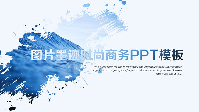 创意图片墨迹时尚商务PPT模板-美肚杀分享
