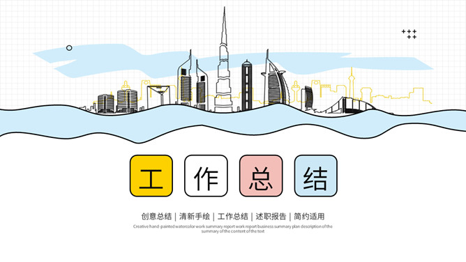 清新手绘风工作总结PPT模板-美肚杀分享