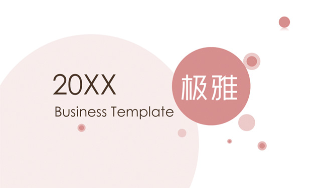 简约雅致圆圈泡泡通用PPT模板-美肚杀分享