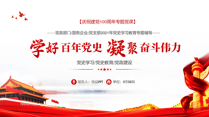 庆祝建党100周年党史学习PPT模板-美肚杀分享