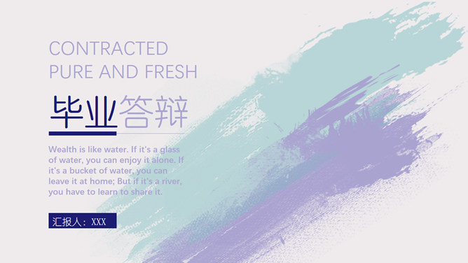 淡雅水彩墨迹毕业答辩PPT模板-美肚杀分享