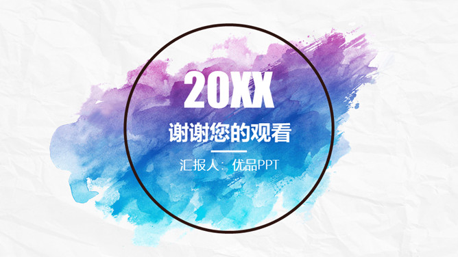 创意墨迹水彩晕染PPT模板-美肚杀分享