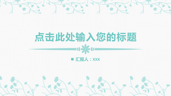 淡雅简洁清新动态PPT模板-美肚杀分享