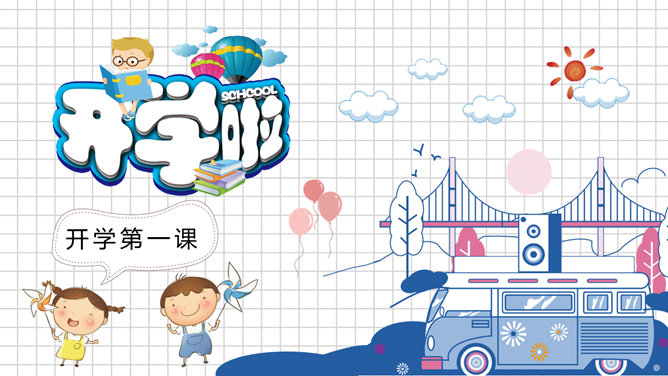 卡通新学期开学第一课PPT模板-美肚杀分享
