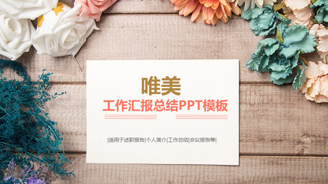 唯美自然花朵工作汇报PPT模板-美肚杀分享