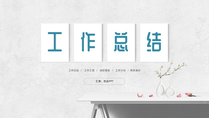 简洁文艺墙面工作总结PPT模板-美肚杀分享